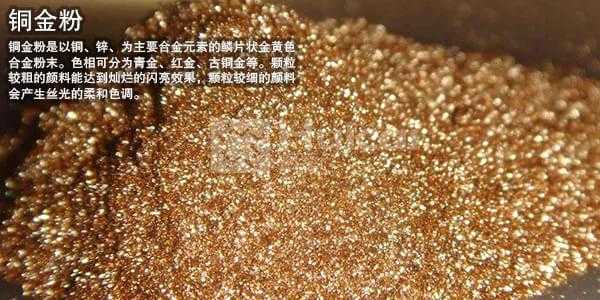 銅金粉的操作和應用